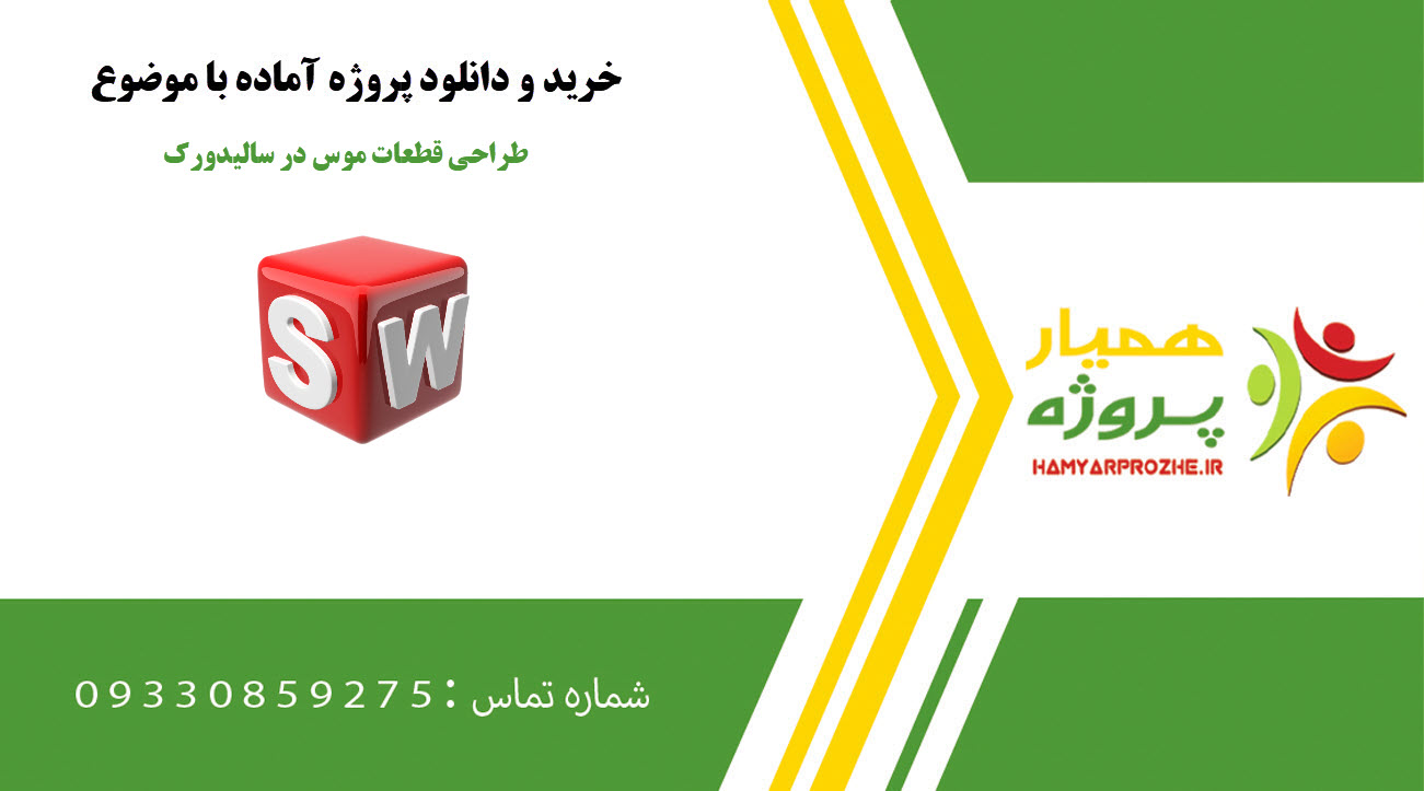 طراحی قطعات موس در سالیدورک