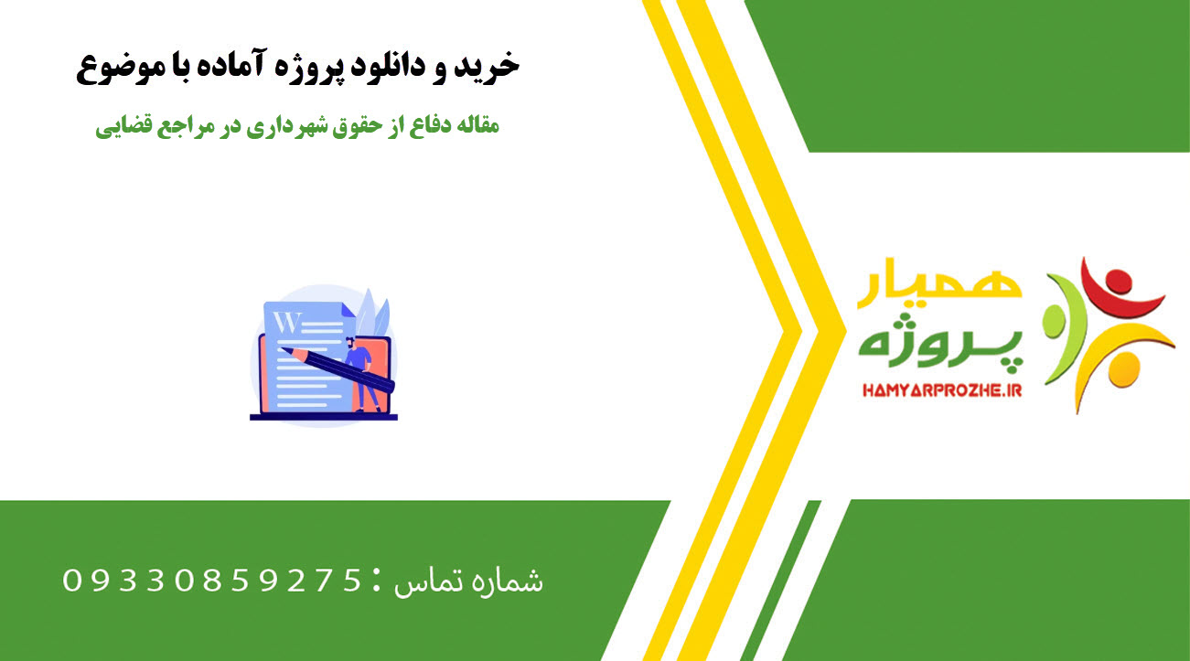 مقاله دفاع از حقوق شهرداری در مراجع قضایی