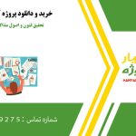 تحقیق فنون و اصول مذاکرات و اهمیت آن