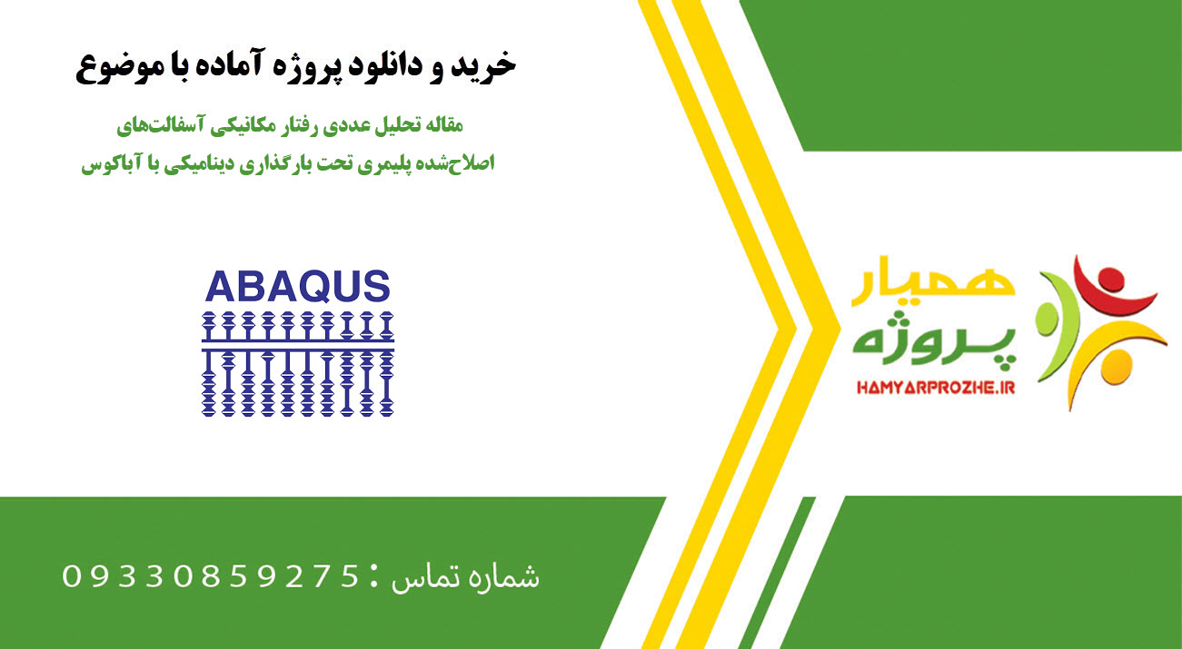 مقاله تحلیل عددی رفتار مکانیکی آسفالت‌های اصلاح‌شده پلیمری تحت بارگذاری دینامیکی با آباکوس