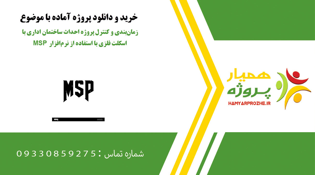 زمان‌بندی و کنترل پروژه احداث ساختمان اداری با اسکلت فلزی با استفاده از نرم‌افزار MSP