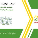 مقاله بررسی تأثیر رویکردهای بهینه‌سازی بر بهره‌وری و کاهش هزینه در سیستم‌های تولیدی