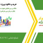 مقاله بررسی تحلیلی مفهوم، مبانی و سازوکارهای نظارت و بازرسی سازمانی از منظر فقه امامیه