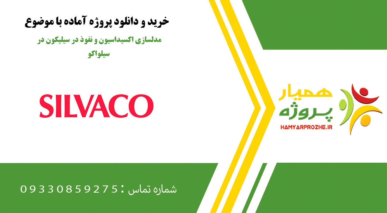 مدلسازی اکسیداسیون و نفوذ در سیلیکون در سیلواکو