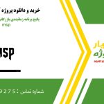 پکیج برنامه زمانبندی بازرگانی قطعات خودرو در msp