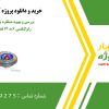 بررسی و بهبود عملکرد یک موتور سوئیچ رلوکتانسی 6 به 14 قطب در مکسول
