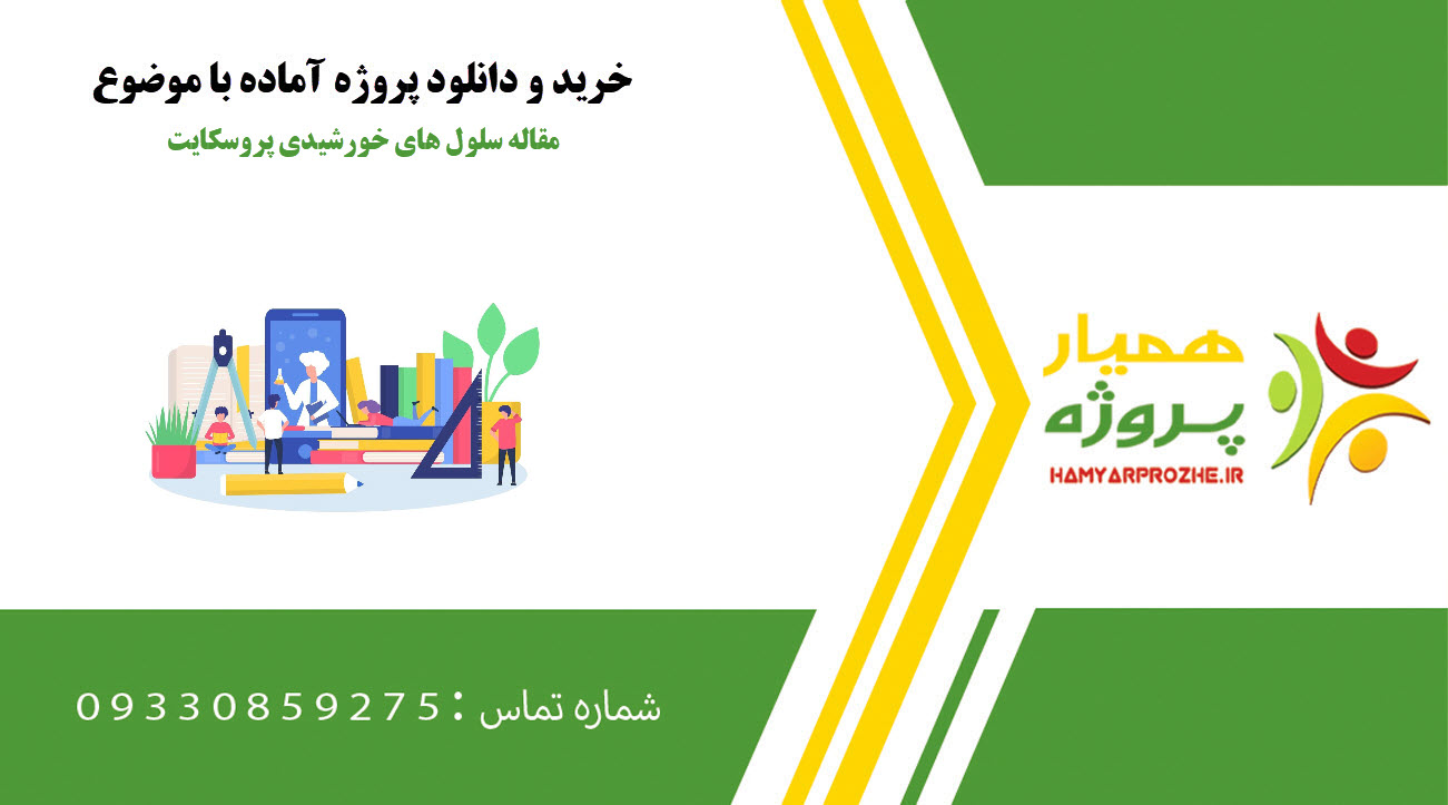 مقاله سلول های خورشیدی پروسکایت