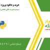 سیستم مدیریت مالی شخصی (حسابداری) در پایتون