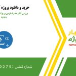 بررسی تاثیر مصرف قرص بر پوکی استخوان با نرم افزار spss