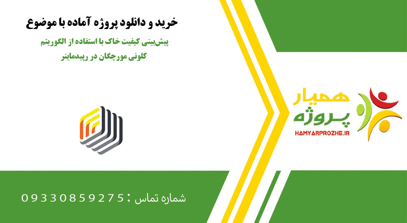 پیش‌بینی کیفیت خاک با استفاده از الگوریتم کلونی مورچگان در رپیدماینر