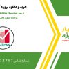 بررسی قیمت سهام نماد دفارا بازار بورس با رویکرد سری زمانی در ایویوز