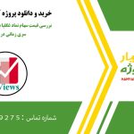 بررسی قیمت سهام نماد غگلپا بازار بورس با رویکرد سری زمانی در ایویوز