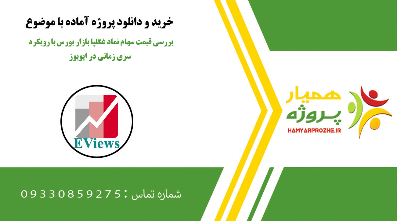 بررسی قیمت سهام نماد غگلپا بازار بورس با رویکرد سری زمانی در ایویوز