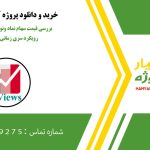 بررسی قیمت سهام نماد ونوین بازار بورس با رویکرد سری زمانی در ایویوز