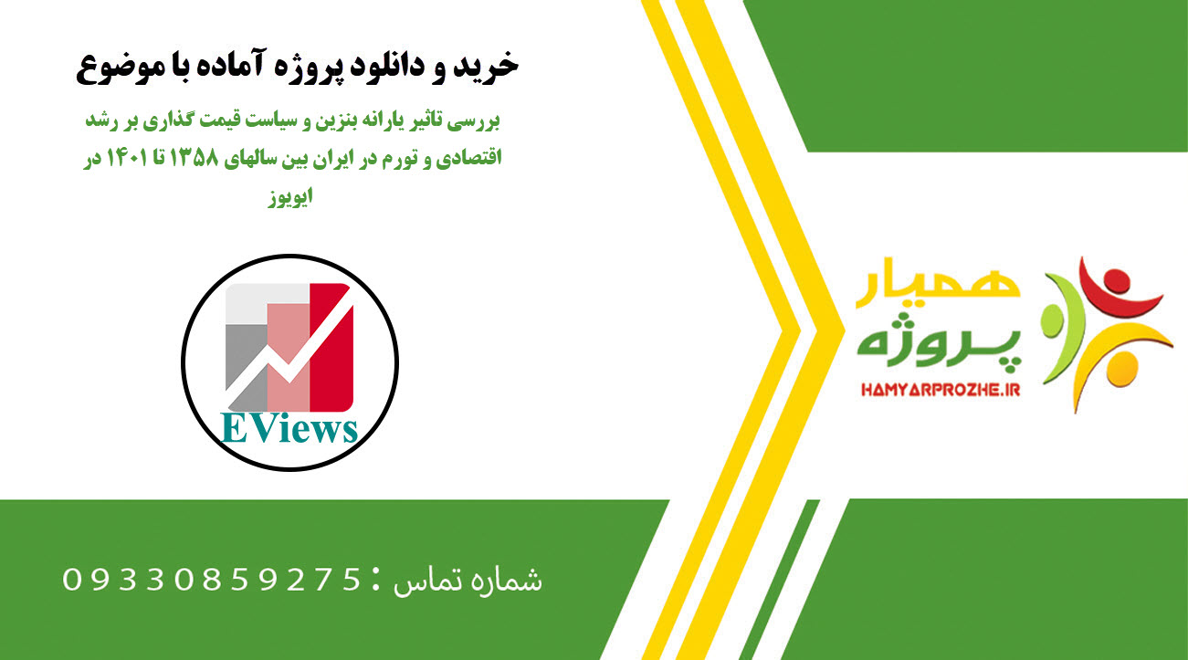 بررسی تاثیر یارانه بنزین و سیاست قیمت گذاری بر رشد اقتصادی و تورم در ایران بین سالهای ۱۳۵۸ تا ۱۴۰۱ در ایویوز