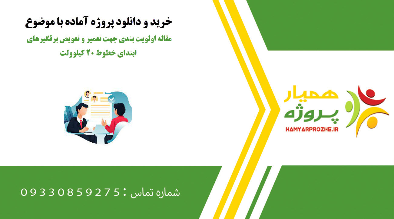 مقاله اولویت بندی جهت تعمیر و تعویض برقگیرهای ابتدای خطوط ۲۰ کیلوولت
