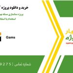 پروژه مدلسازی مسئله بهینه سازی تولید و استخدام با استفاده از گمز