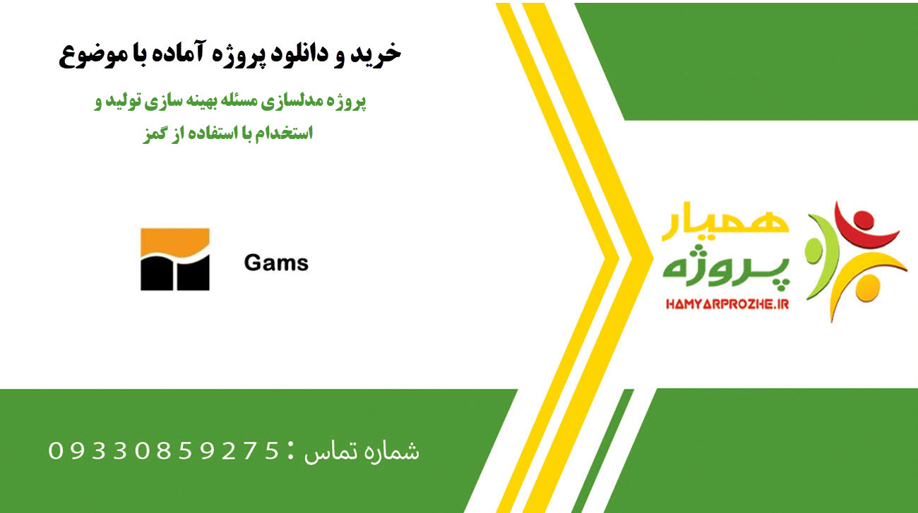 پروژه مدلسازی مسئله بهینه سازی تولید و استخدام با استفاده از گمز