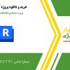 پروژه مدلسازی اقامتگاه بومگردی با رویت