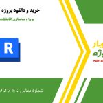 پروژه مدلسازی اقامتگاه بومگردی با رویت
