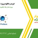 پروژه مدار زنگ آونگی با 555 در پروتئوس
