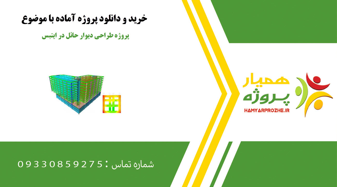 پروژه طراحی دیوار حائل در ایتبس