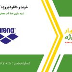 پروژه شبیه سازی خط آب معدنی با نرم افزار آرنا