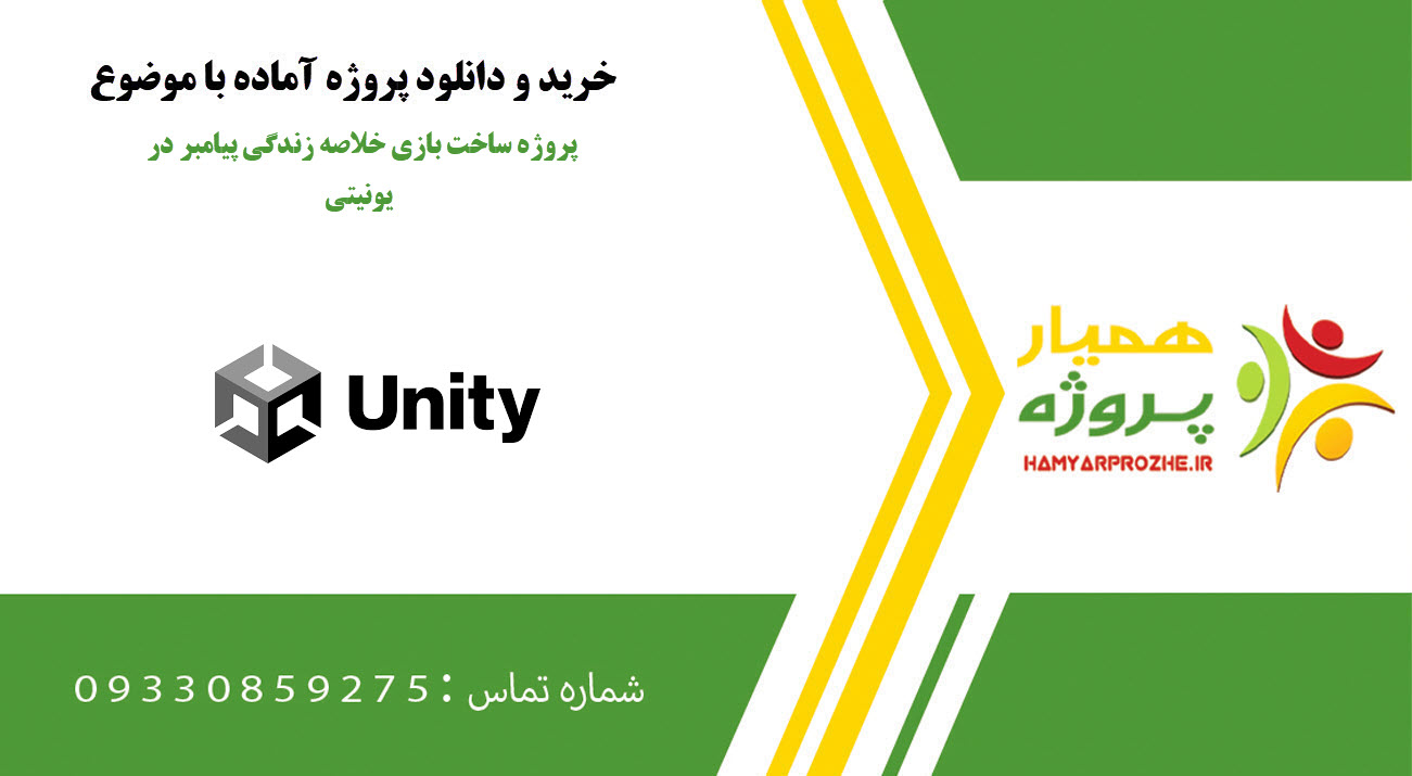 پروژه ساخت بازی خلاصه زندگی پیامبر در یونیتی