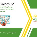 تحقیق بررسی تاثیر روانشناسی محیط بر معماری داخلی به منظور ایجاد حس آرامش در محیط مسکونی با رویکرد فضای سبز داخلی