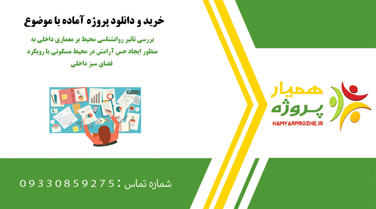 تحقیق بررسی تاثیر روانشناسی محیط بر معماری داخلی به منظور ایجاد حس آرامش در محیط مسکونی با رویکرد فضای سبز داخلی