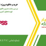 بررسی رضایت مشتری و الگوی خرید در فروشگاه قهوه با تحلیل آماری در SPSS