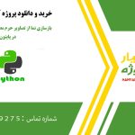 بازسازی نما از تصاویر حرم مطهر امیر مومنان (ع) در پایتون