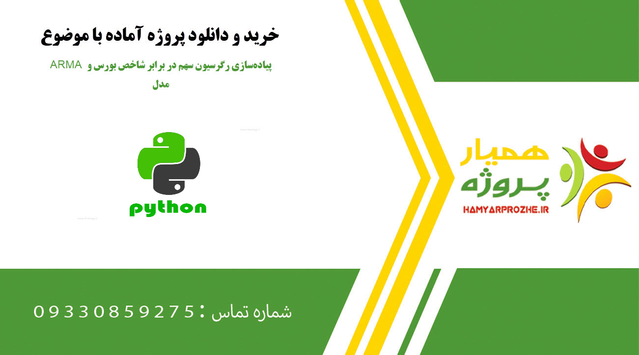 پیاده‌سازی رگرسیون سهم در برابر شاخص بورس و مدل ARMA در پایتون