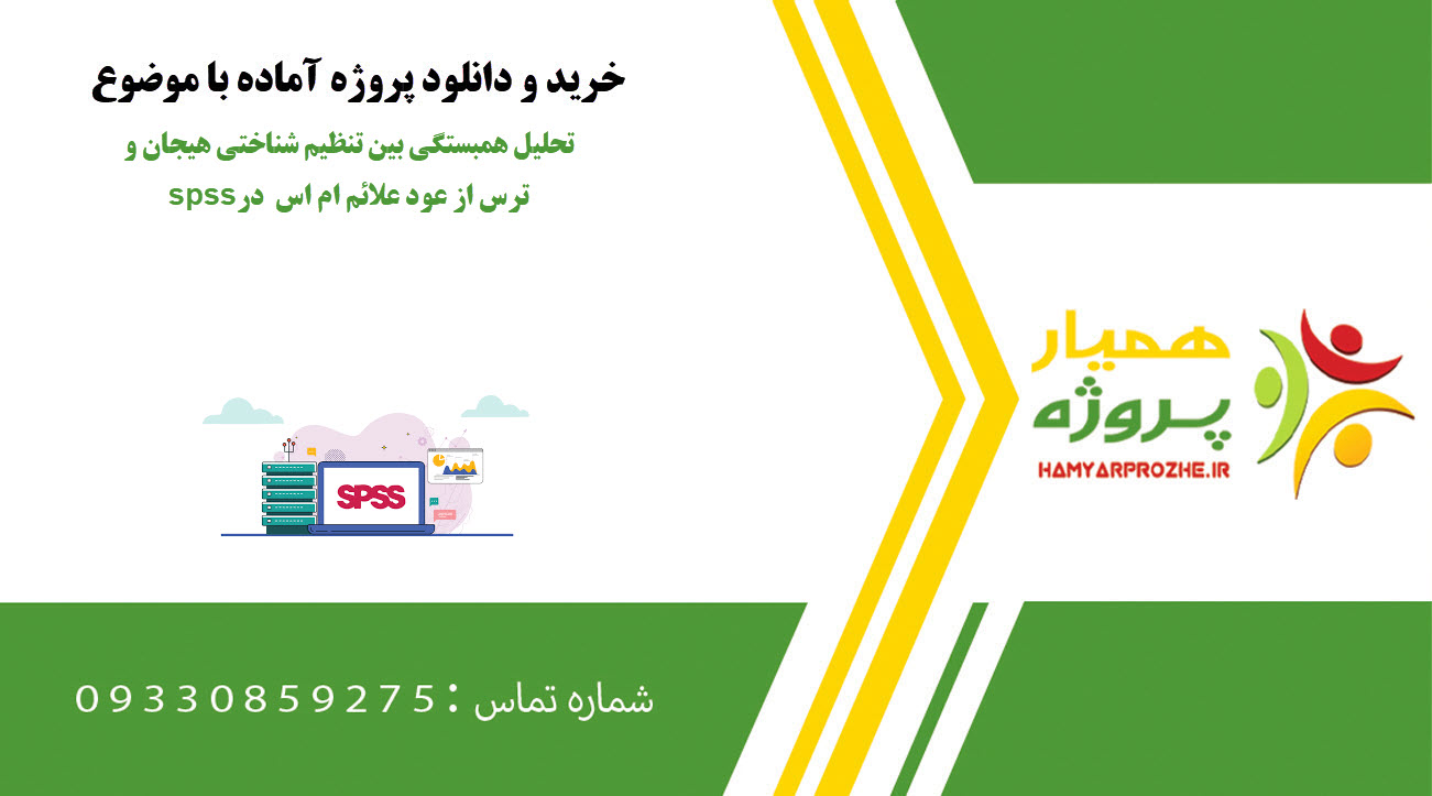 تحلیل همبستگی بین تنظیم شناختی هیجان و ترس از عود علائم ام ‌اس در spss