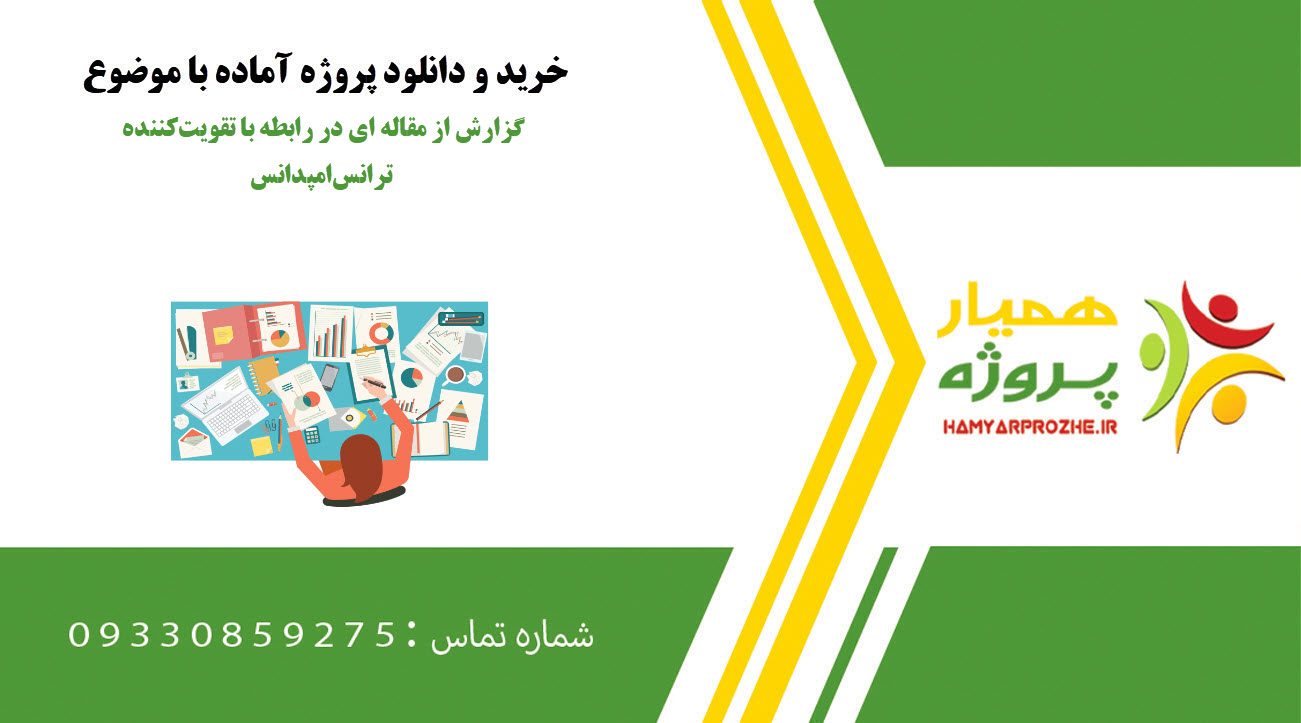 گزارش از مقاله ای در رابطه با تقویت‌کننده ترانس‌امپدانس (TIA)