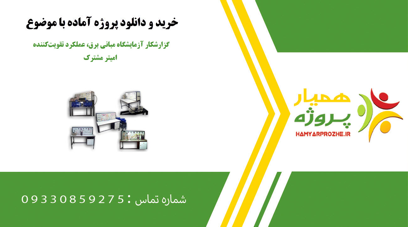 گزارشکار آزمایشگاه مبانی برق، عملکرد تقویت‌کننده امیتر مشترک