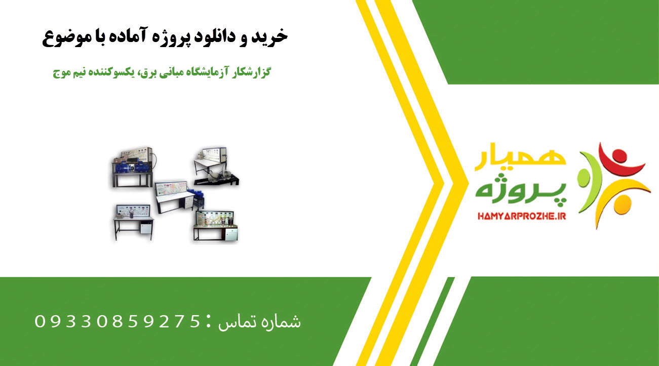 گزارشکار آزمایشگاه مبانی برق، یکسوکننده نیم موج