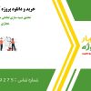 تحقیق شبیه سازی تعاملی مبلمان در واقعیت مجازی