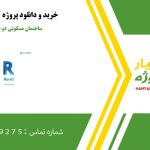 ساختمان مسکونی دو طبقه در رویت