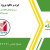 بررسی عوامل مختلف بر ریسک شرکت های بورسی با استفاده از رویکرد Panel با ایویوز