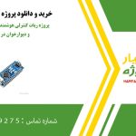 پروژه ربات کنترلی هوشمند، همراه با مسیریاب و دیوارخوان در آردوینو