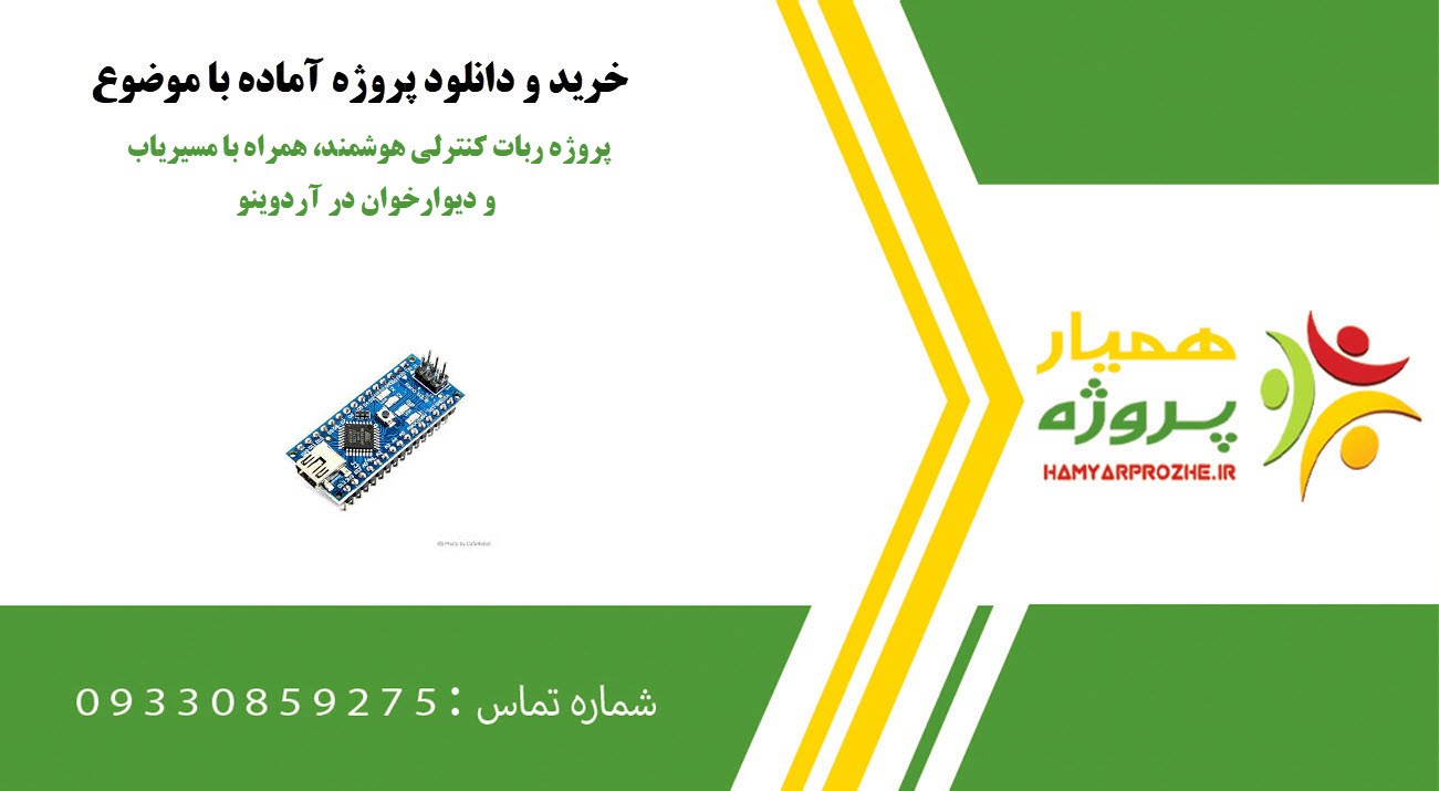 پروژه ربات کنترلی هوشمند، همراه با مسیریاب و دیوارخوان در آردوینو