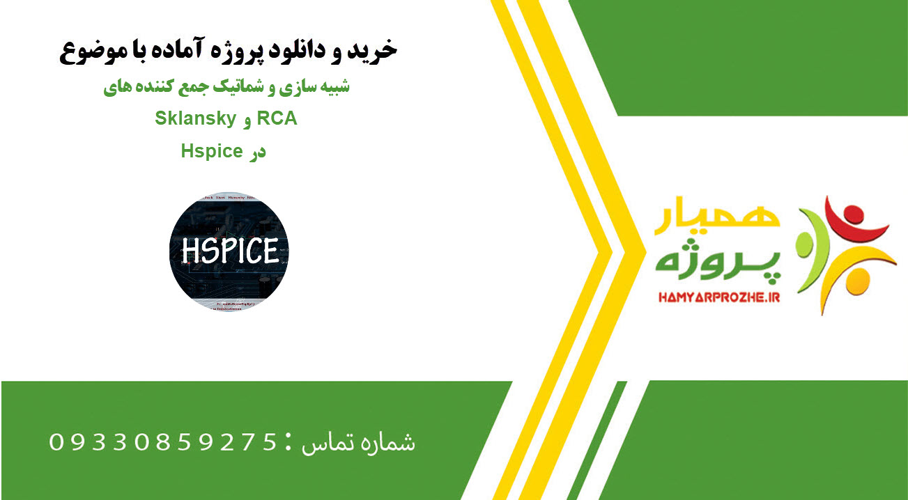 تحلیل و شبیه‌سازی رفتار فرکانسی ترانزیستور گیت مشترک با اثر خازن‌های پارازیتی در hspice