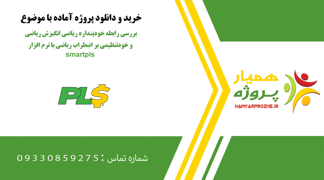 بررسی رابطه خودپنداره ریاضی انگیزش ریاضی و خودتنظیمی بر اضطراب ریاضی با نرم افزار smartpls