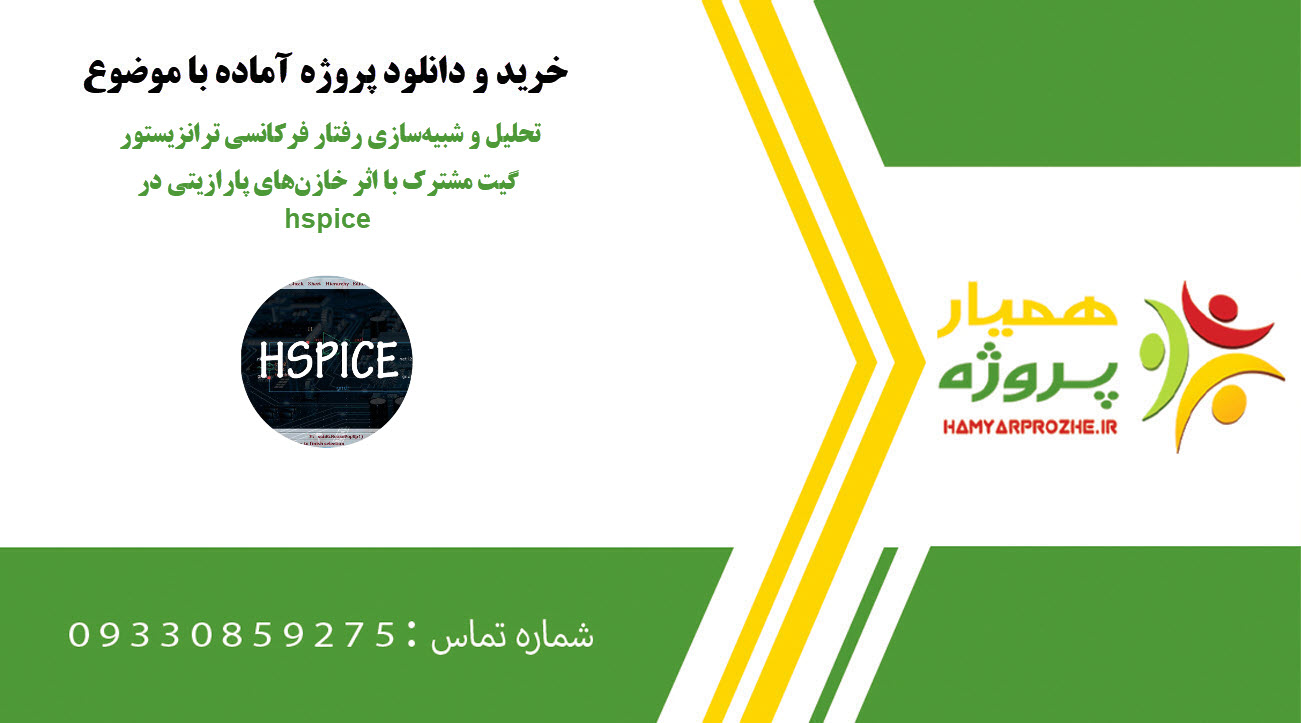تحلیل و شبیهسازی رفتار فرکانسی ترانزیستور گیت مشترک با اثر خازنهای پارازیتی در hspice