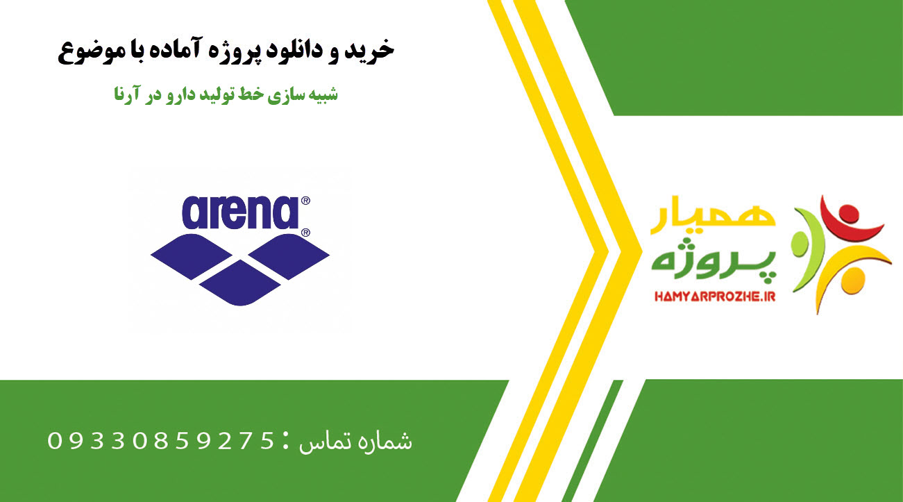 شبیه سازی خط تولید دارو در آرنا
