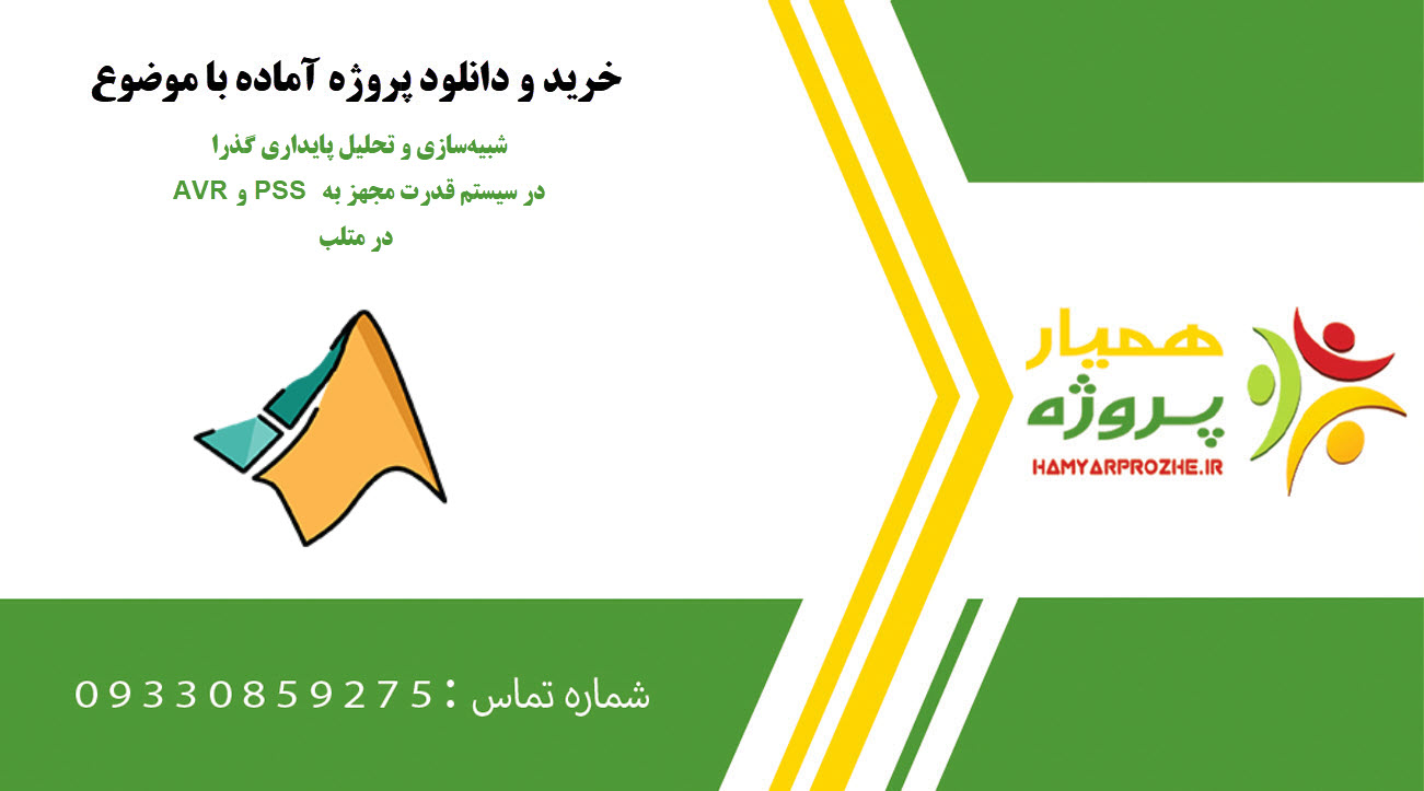 شبیه‌سازی و تحلیل پایداری گذرا در سیستم قدرت مجهز به AVR و PSS در متلب