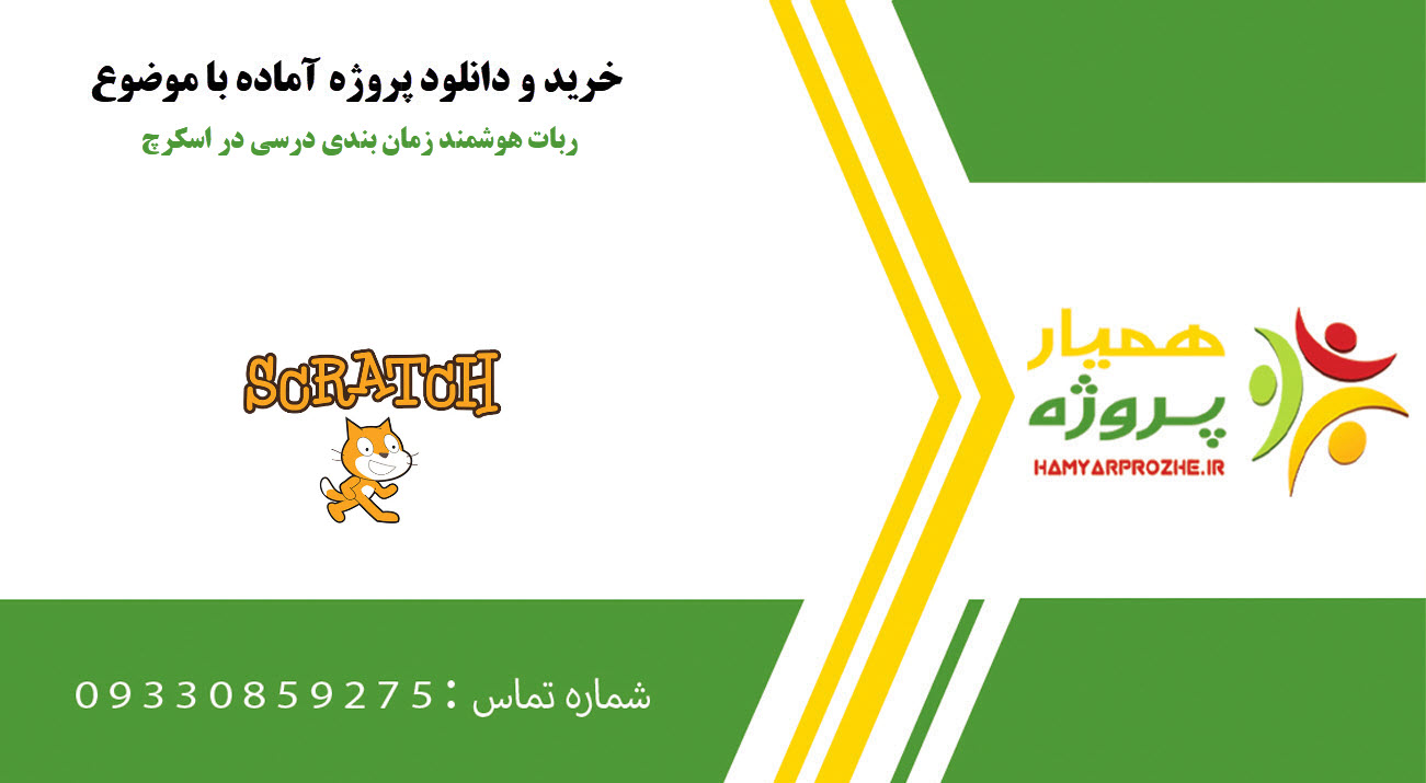 ربات هوشمند زمان ‌بندی درسی در اسکرچ