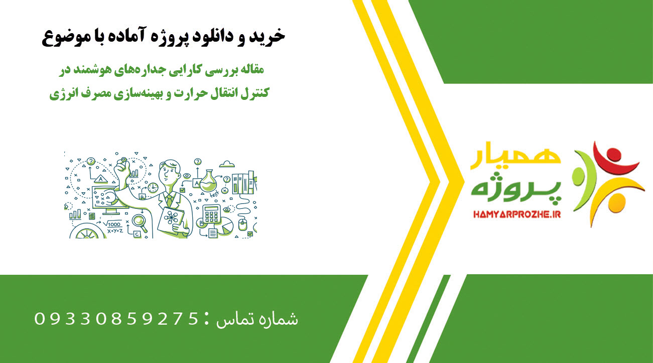 مقاله بررسی کارایی جداره‌های هوشمند در کنترل انتقال حرارت و بهینه‌سازی مصرف انرژی