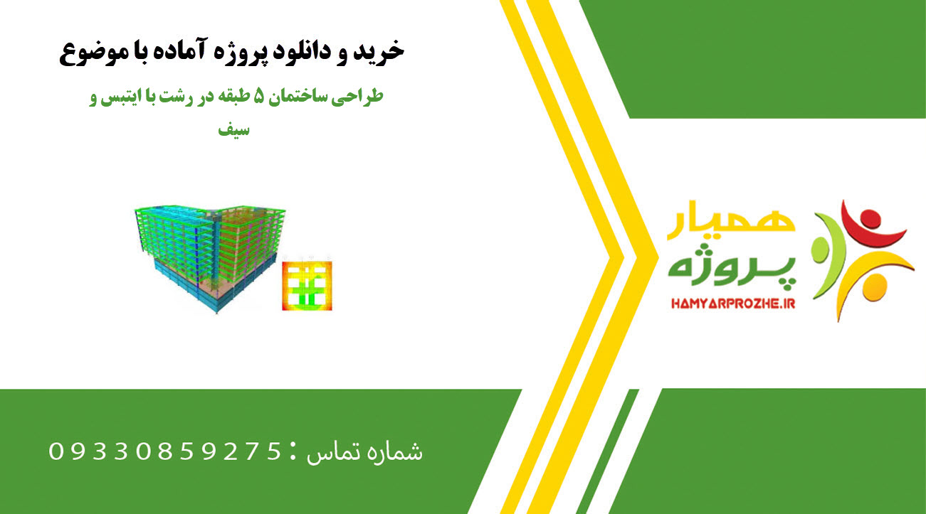 طراحی ساختمان ۵ طبقه در رشت با ایتبس و سیف